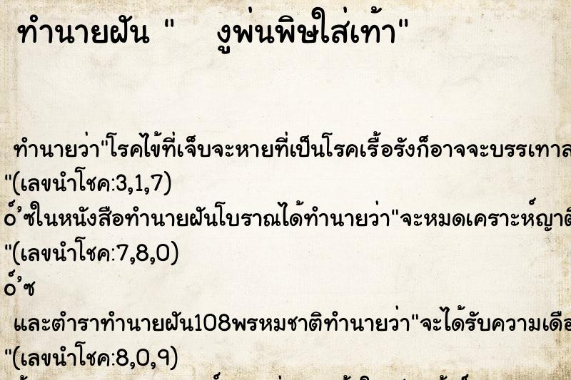 ทำนายฝันทำนายฝันงูพ่นพิษใส่เท้า